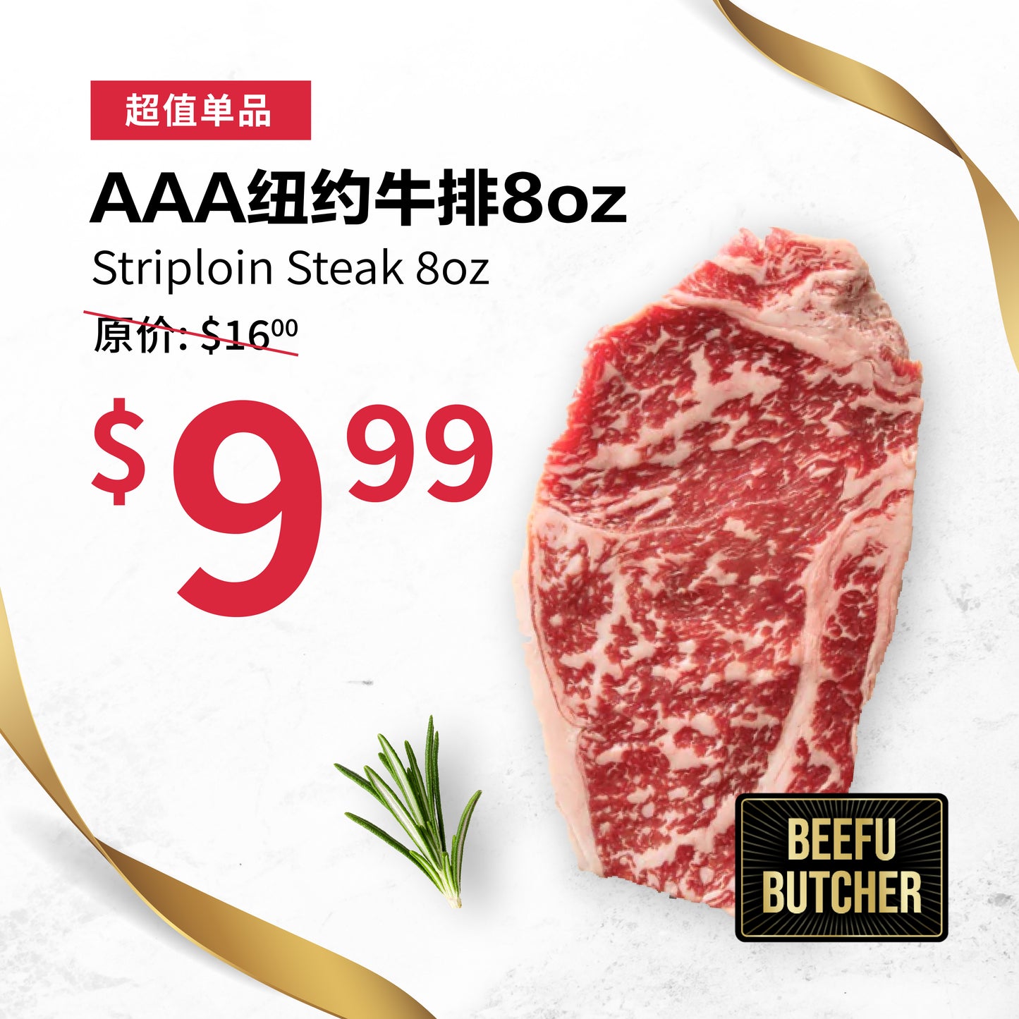 AAA纽约牛排8oz 肉质浓郁 鲜嫩口感