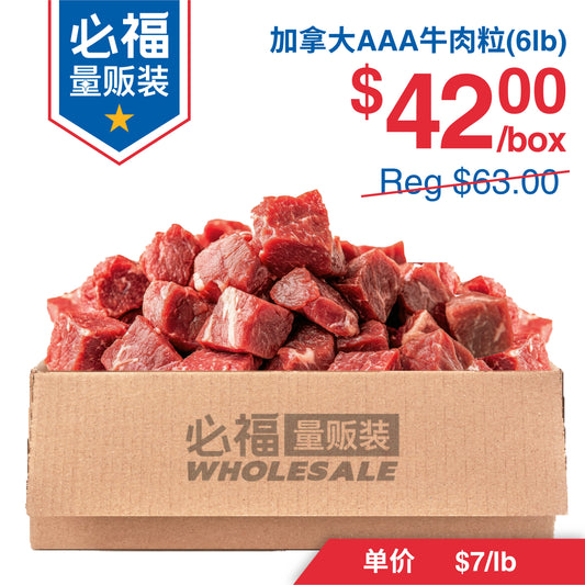 加拿大AAA牛肉粒 6磅装