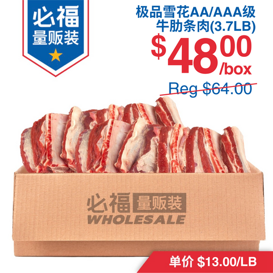 极品雪花AA/AAA级牛肋条肉 ~3.7磅装 煎炒炸炖都合适
