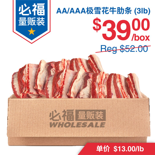 AA/AAA 雪花牛肋条 3磅装