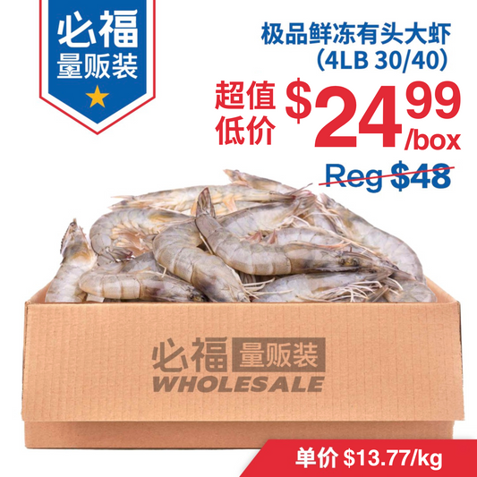 极品鲜冻有头大虾 30/40 每箱4磅 新鲜急冻 有头有壳