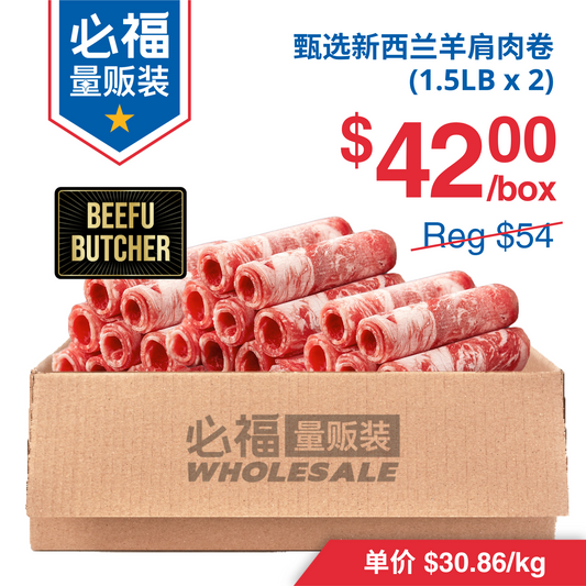 甄选新西兰羊肩肉卷 总重3磅 2袋分装 纯净养殖 肉质柔嫩