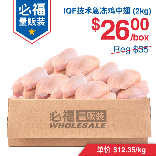 急冻鸡中翅 IQF技术 2千克大包装
