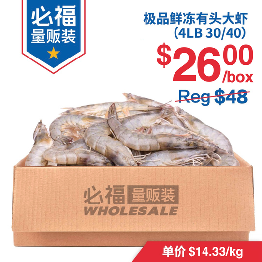 极品鲜冻有头大虾 30/40 每箱4磅 新鲜急冻 有头有壳