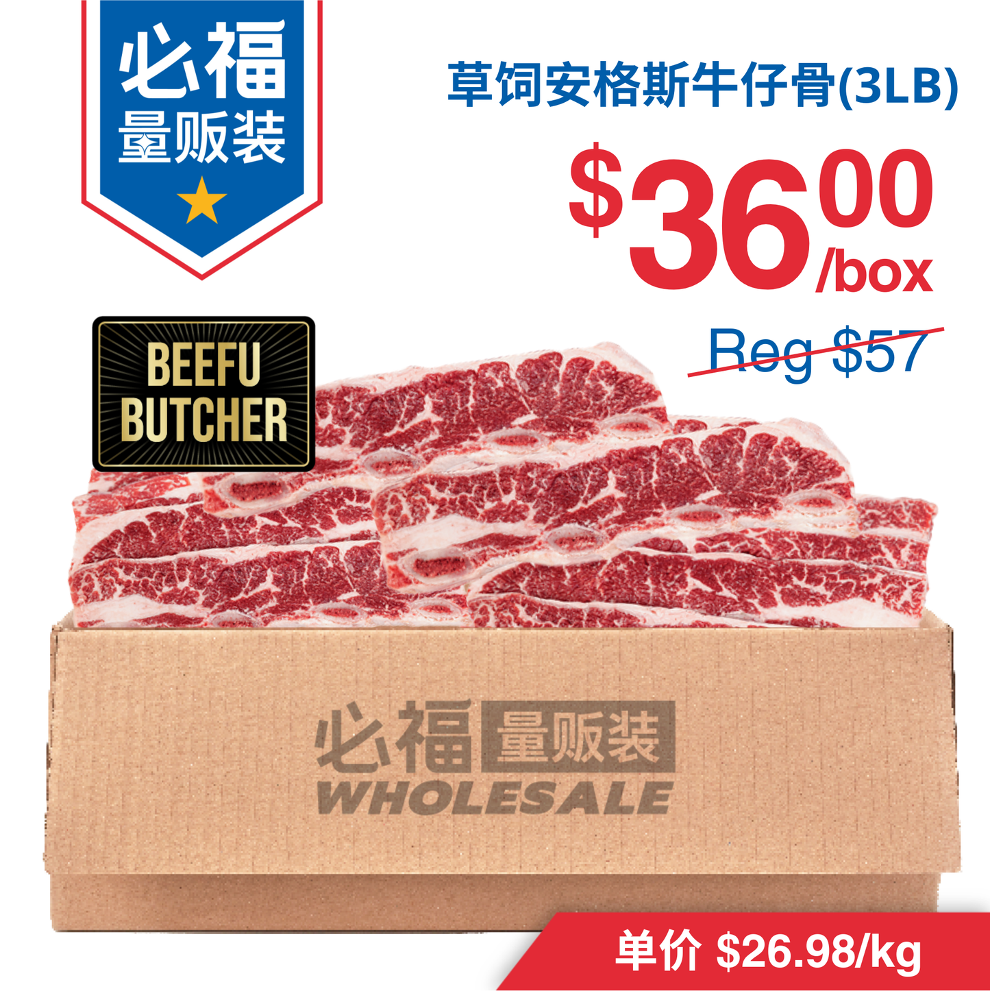 草饲黑安格斯牛仔骨 3磅 安省本地 纯正黑安格斯