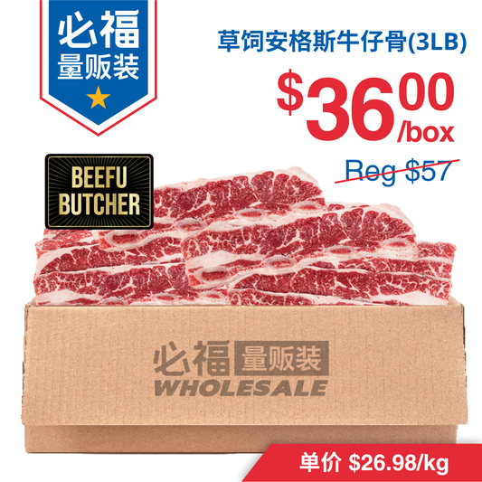 草饲黑安格斯牛仔骨 3磅 安省本地 纯正黑安格斯