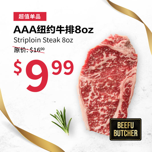AAA纽约牛排8oz 肉质浓郁 鲜嫩口感