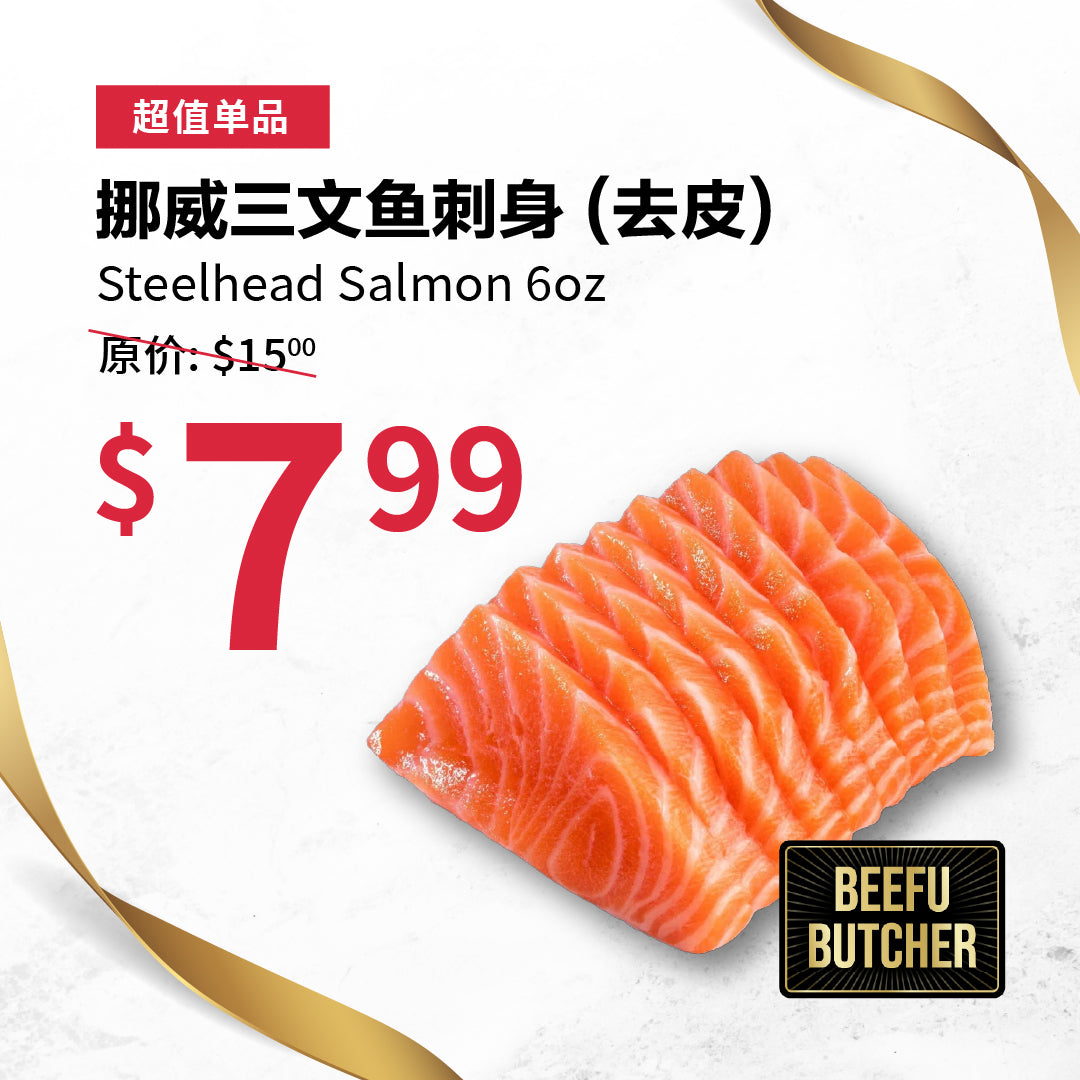 Steelhead Salmon 挪威三文鱼刺身（去皮） 6oz 真空保鲜