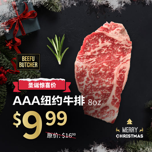 AAA纽约牛排8oz 肉质浓郁 鲜嫩口感