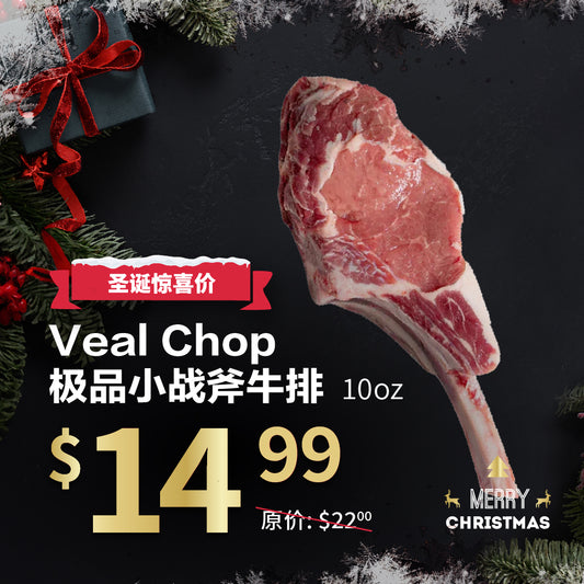 Veal Chop极品小战斧牛排 10oz 14天湿式熟成 本地嫩小牛