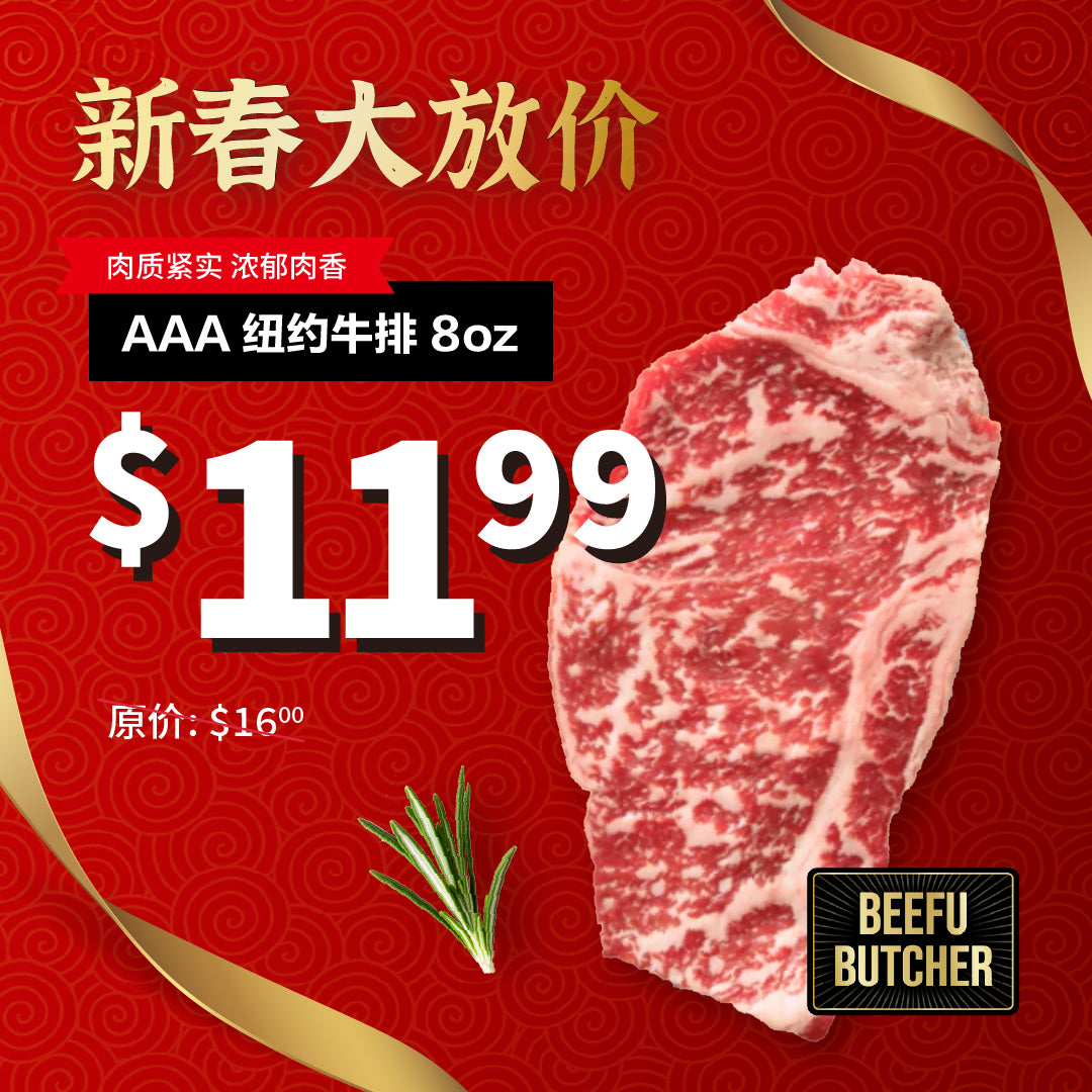 AAA纽约牛排8oz 肉质浓郁 鲜嫩口感