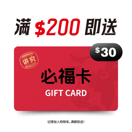 $30 必福卡｜满 $200 即赠