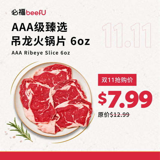 双11抢购价·招牌AAA级臻选吊龙火锅片 6oz
